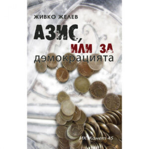 Азис, или за демокрацията