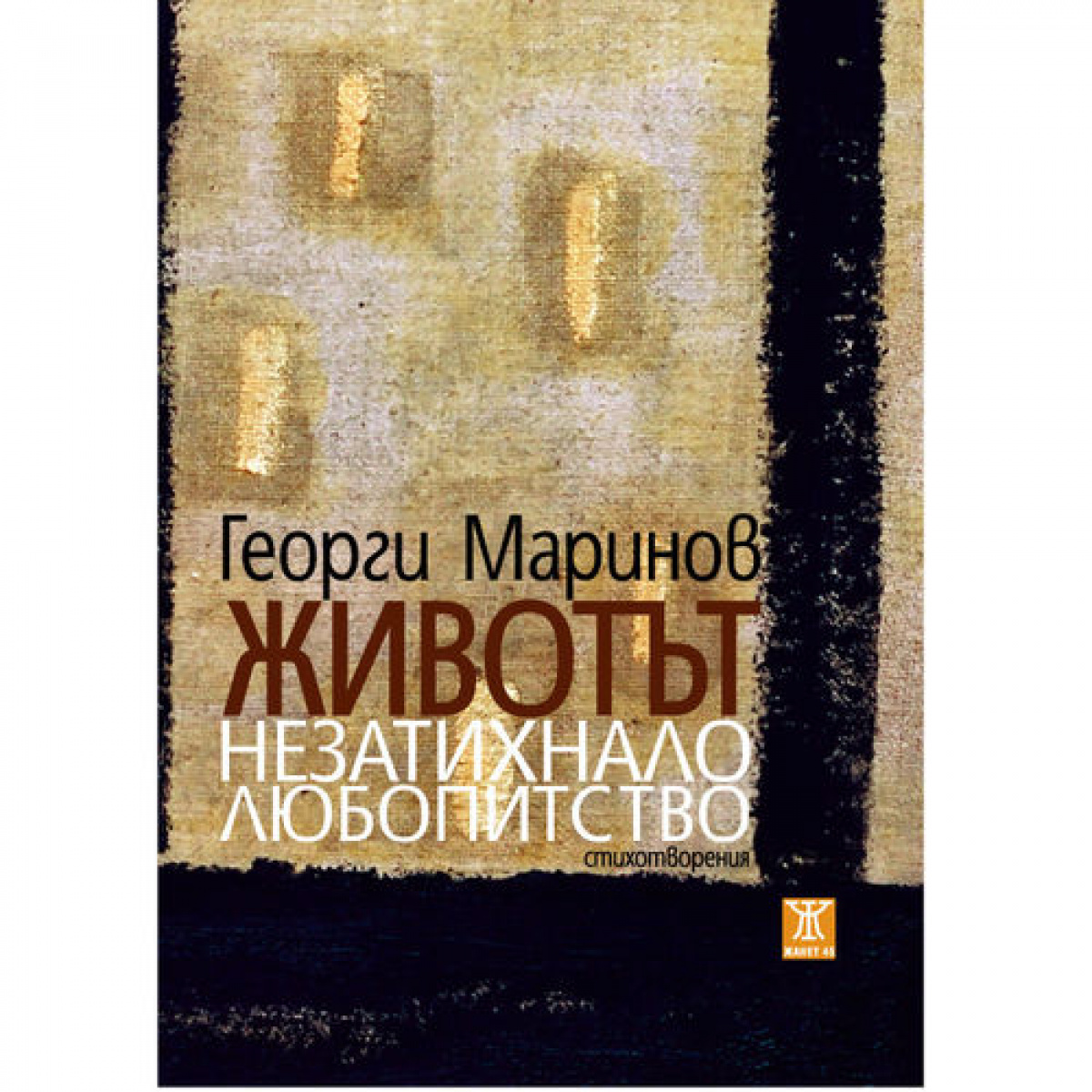 Животът незатихнало любопитство