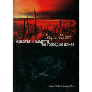 Животът и смъртта на господин Илиев