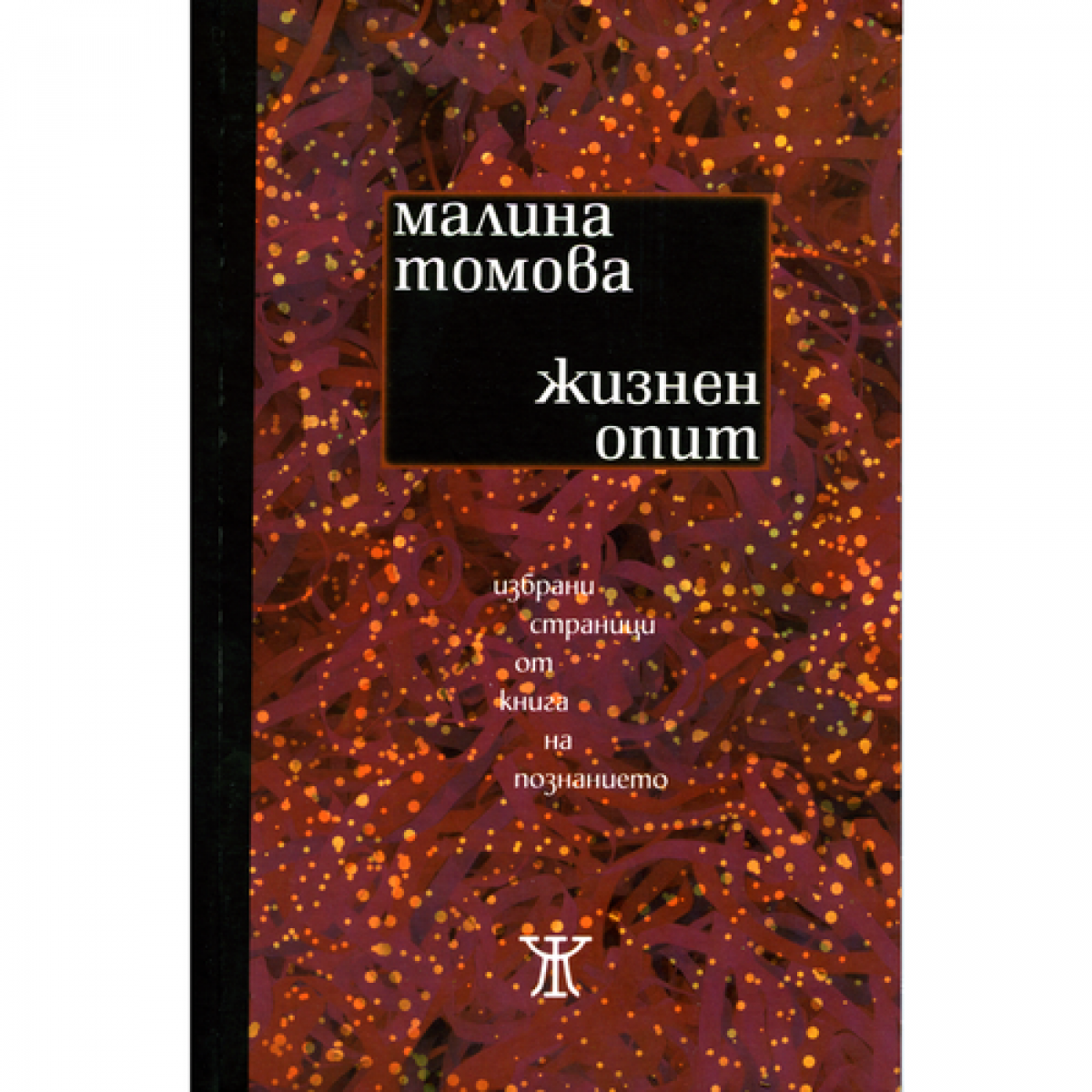 Жизнен опит- избрани страници от книга за познанието