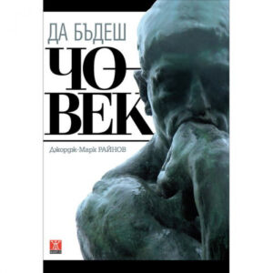 Да бъдеш човек