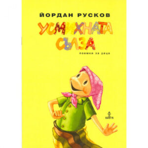 Усмихната сълза. Поемки за деца