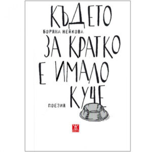 Където за кратко е имало куче