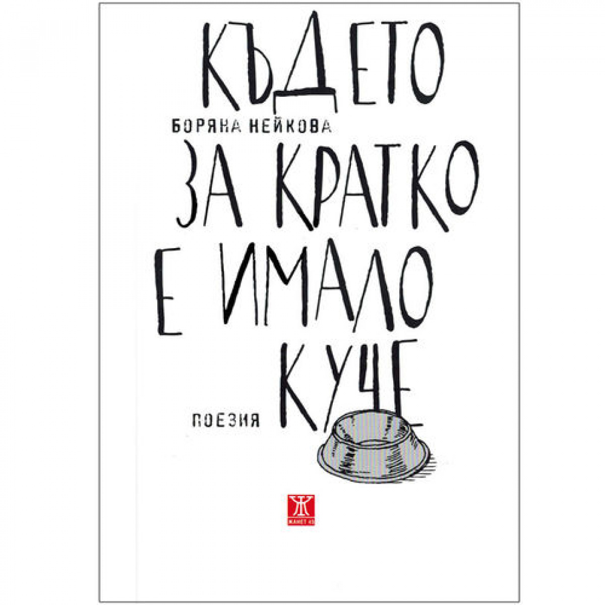 Където за кратко е имало куче