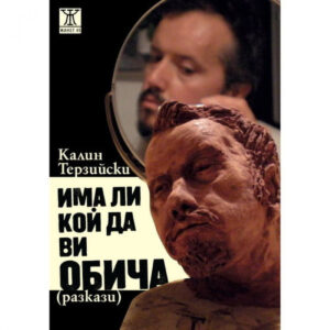 Има ли кой да ви обича