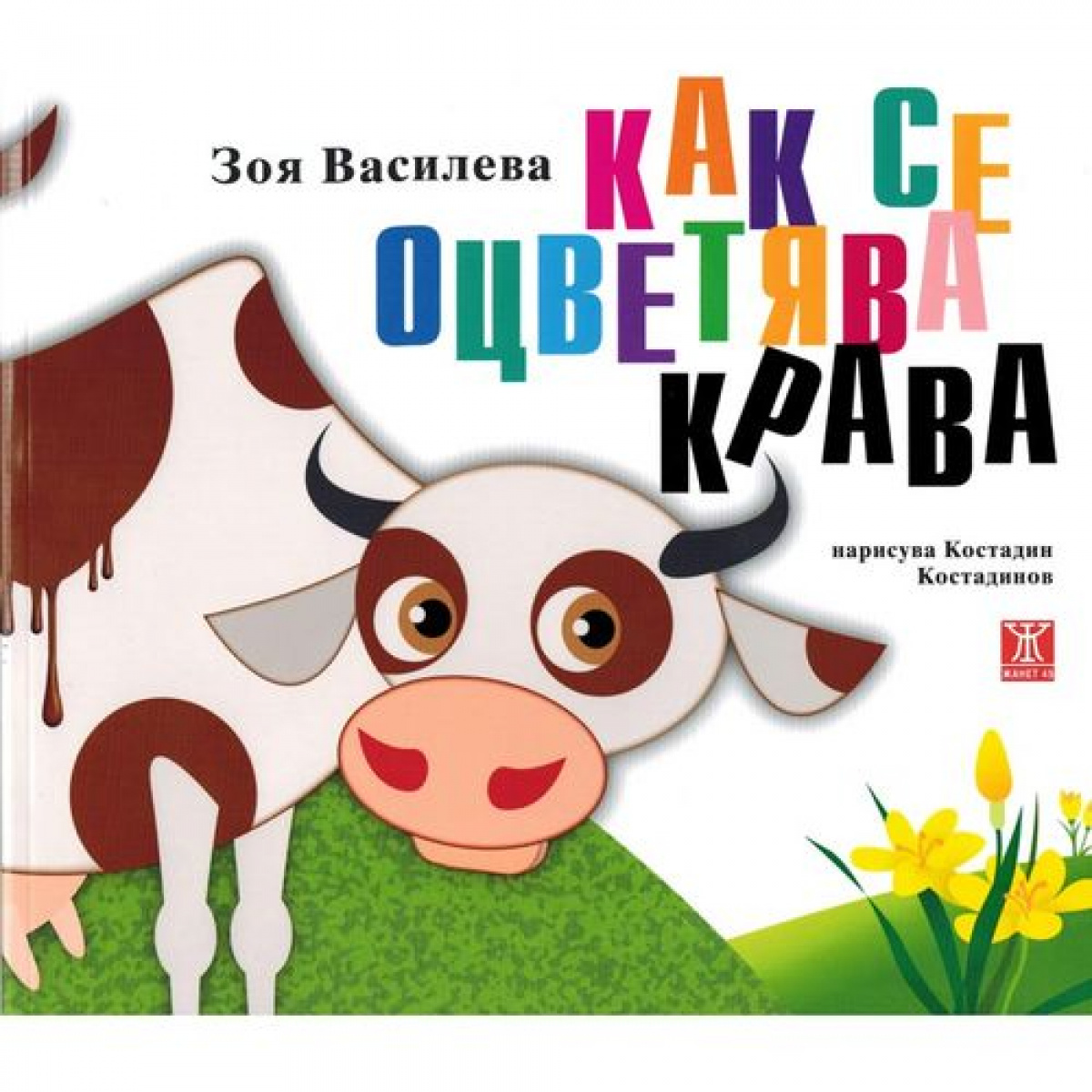 Как се оцветява крава