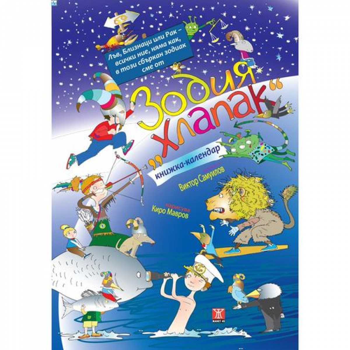 Зодия хлапак (книжка-календар)