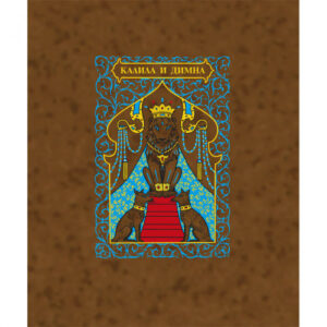 Калила и Димна