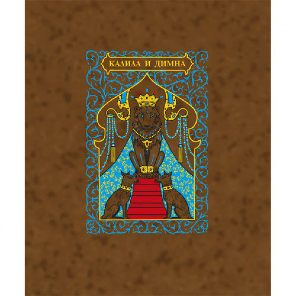 Калила и Димна