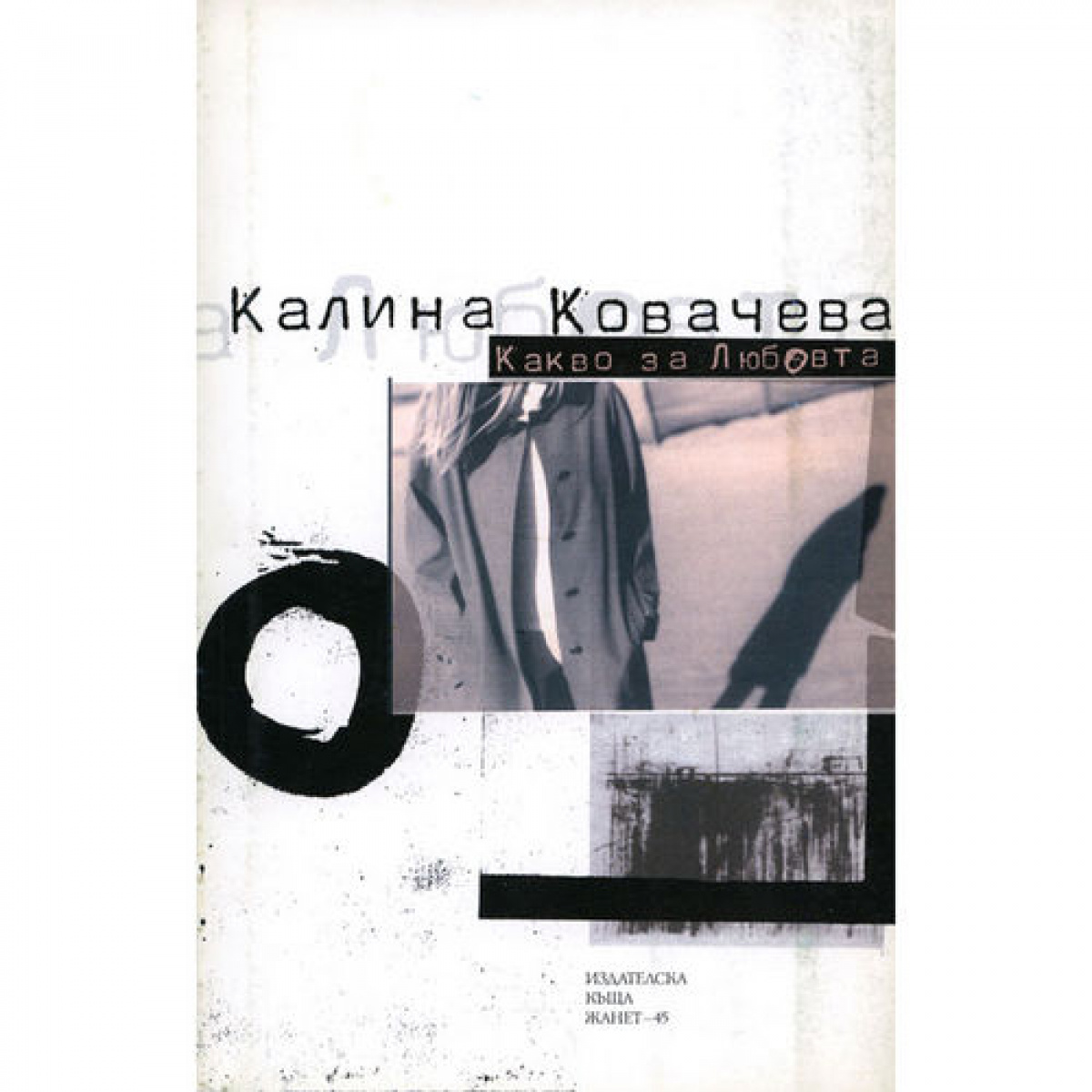 Какво за любовта