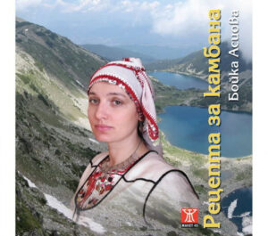 Рецепта за камбана