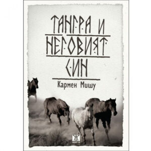 Тангра и неговият син