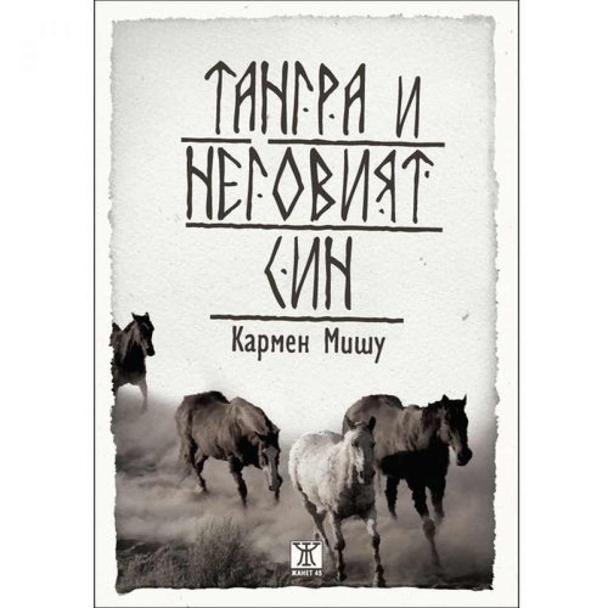 Тангра и неговият син