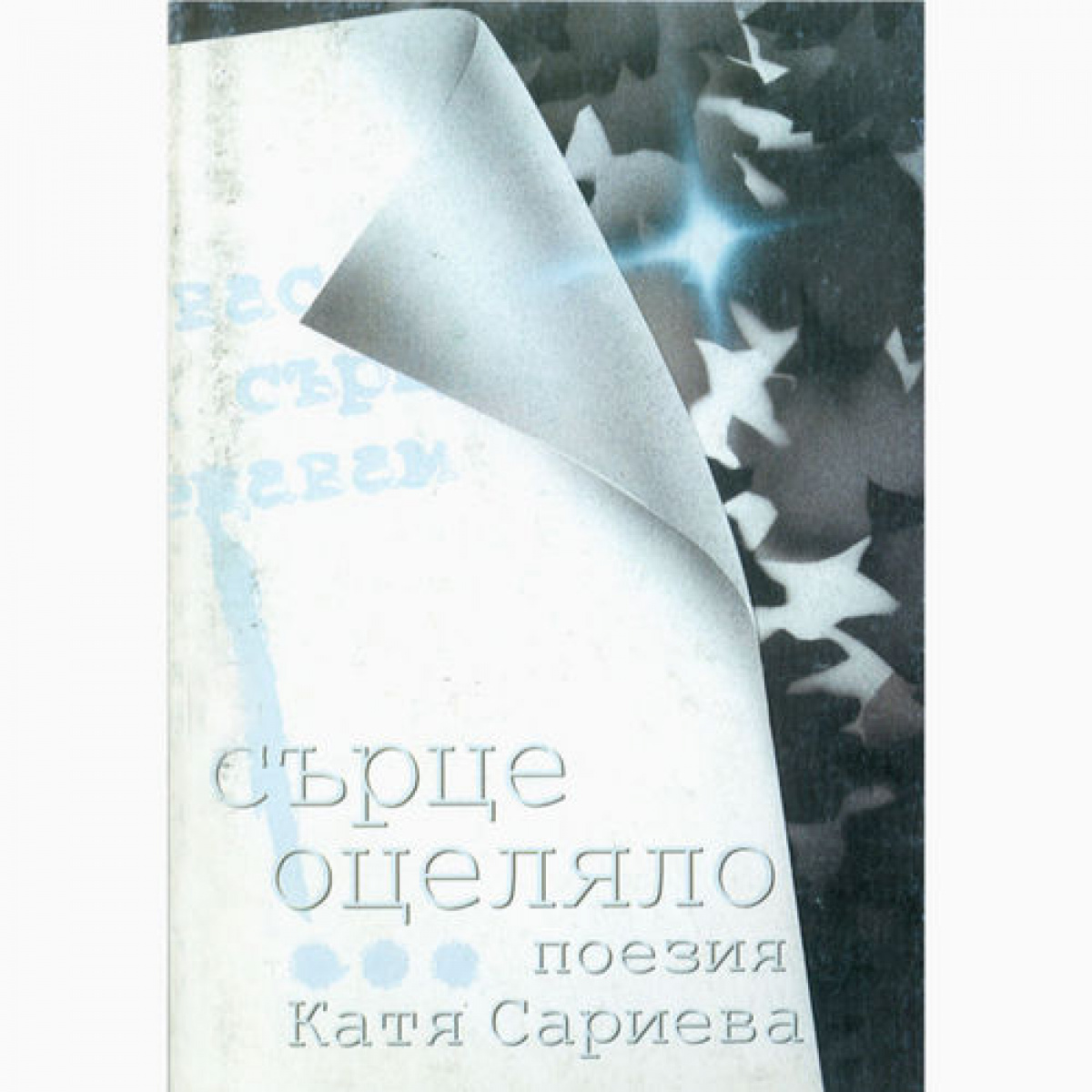 Сърце оцеляло