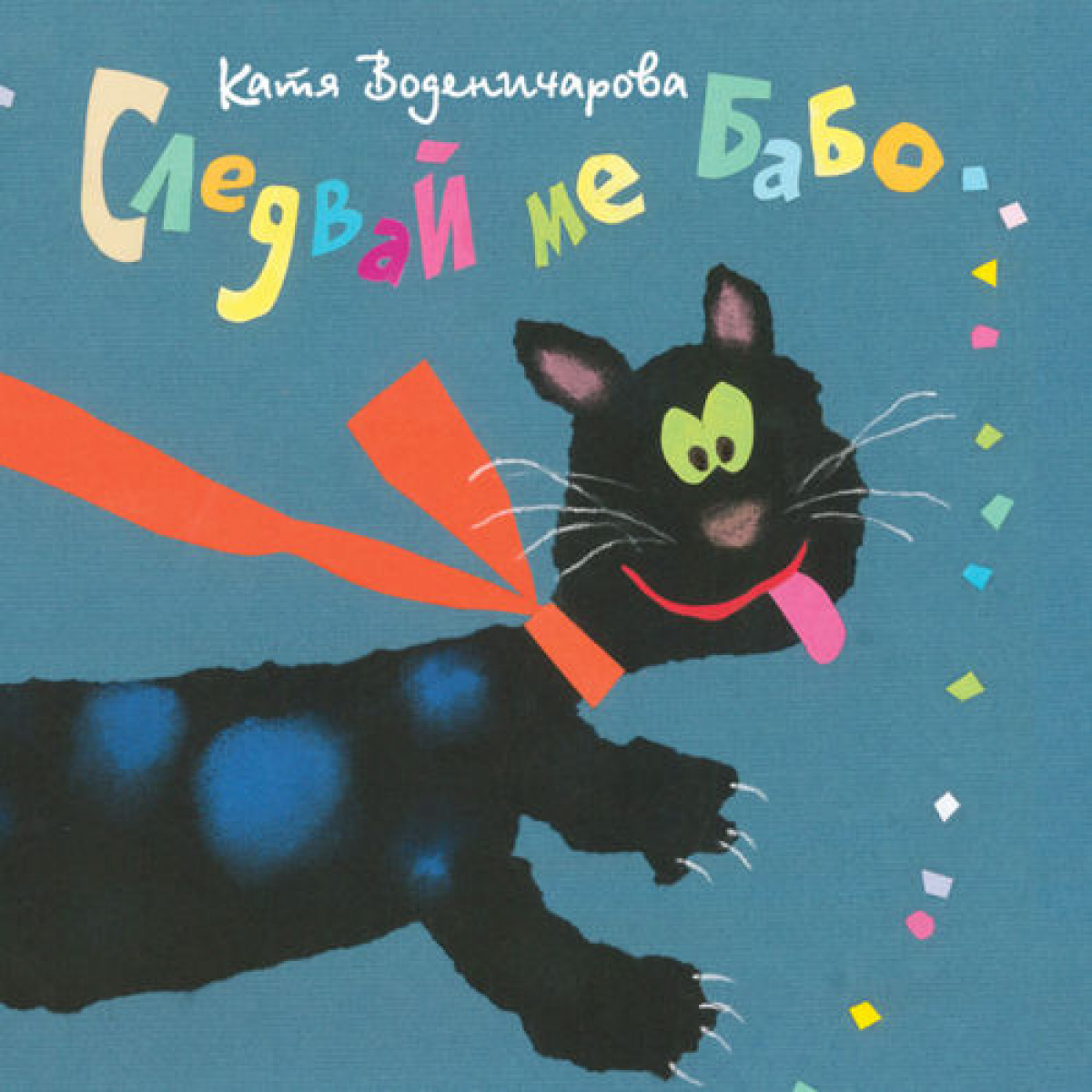 Следвай ме, бабо