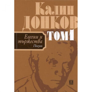 Елегии и тържества (поезия) - том 1