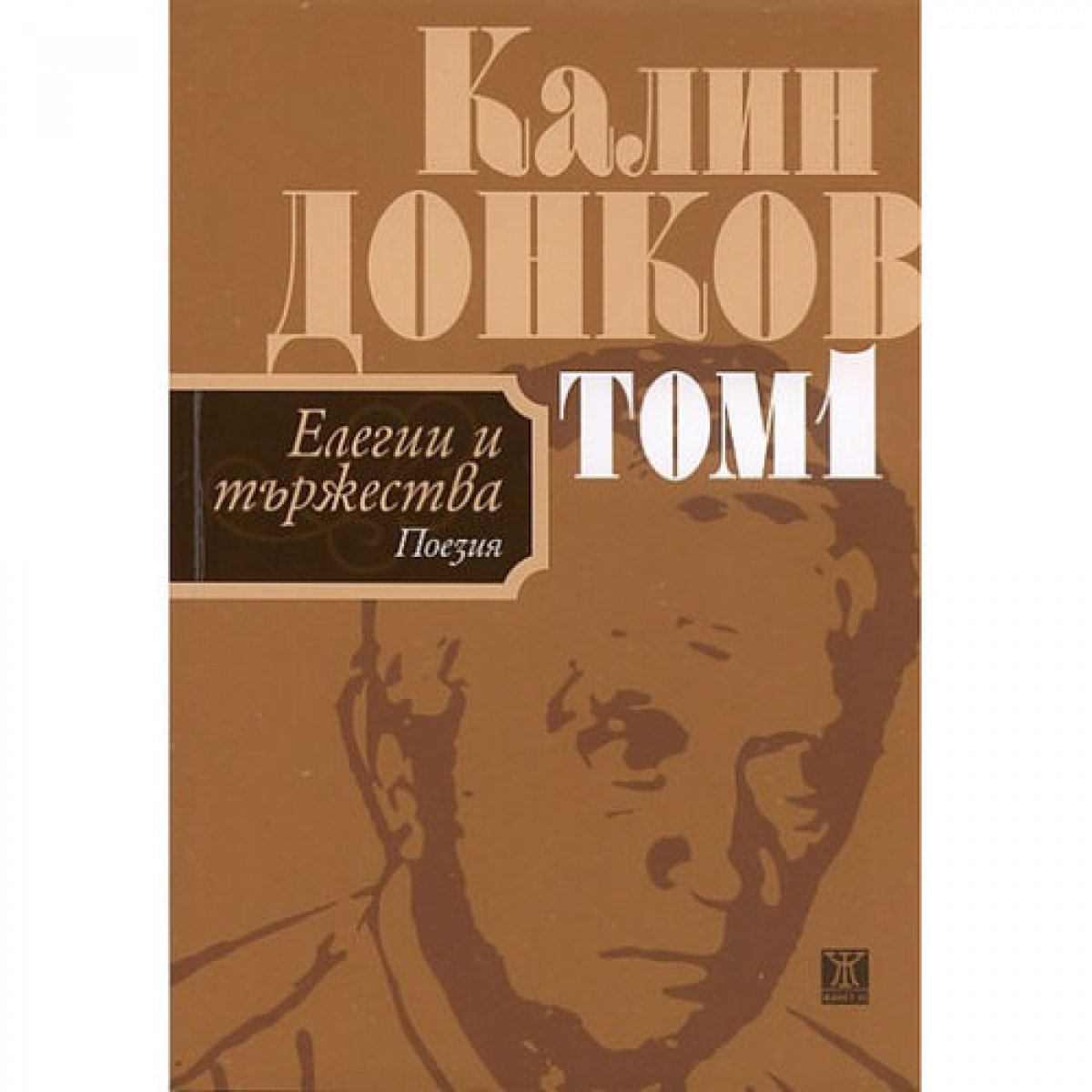 Елегии и тържества (поезия) - том 1