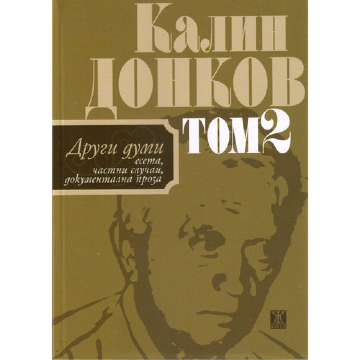 Други думи (есета, частни случаи, документална проза) - том 2