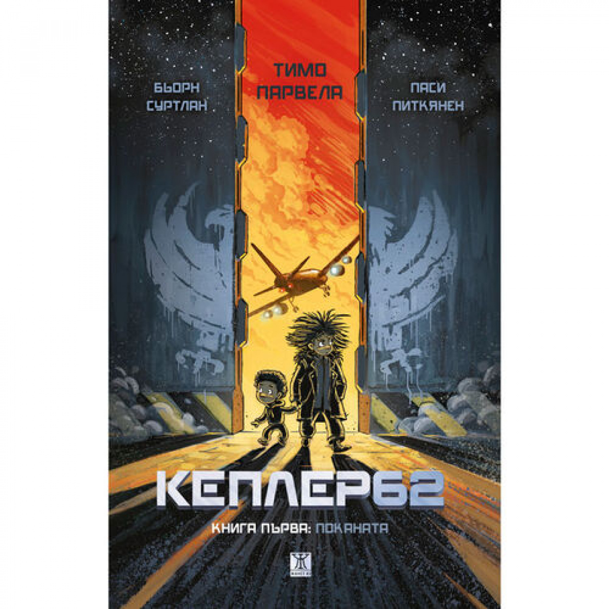 Кеплер62. Книга първа: Поканата <span class='title_cover_class'>(Твърди корици)</span>