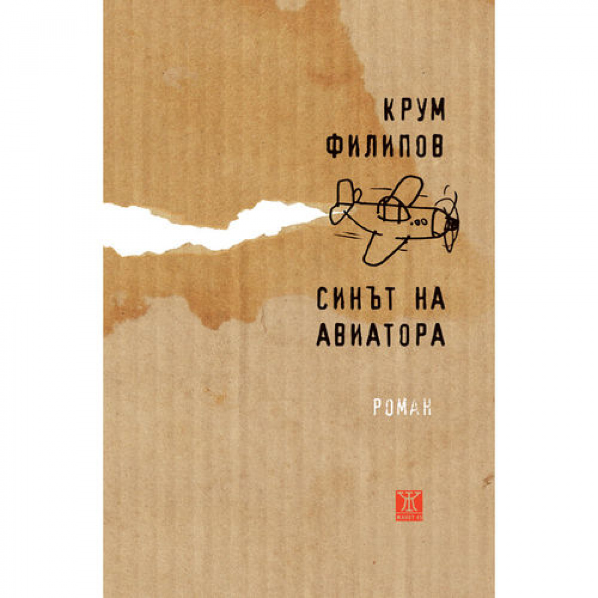 Синът на авиатора