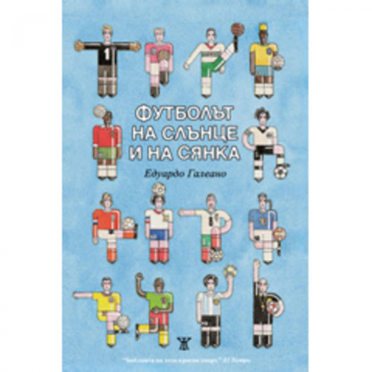 Футболът на слънце и на сянка