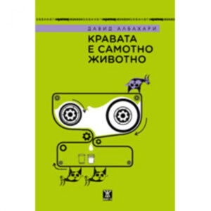 Кравата е самотно животно