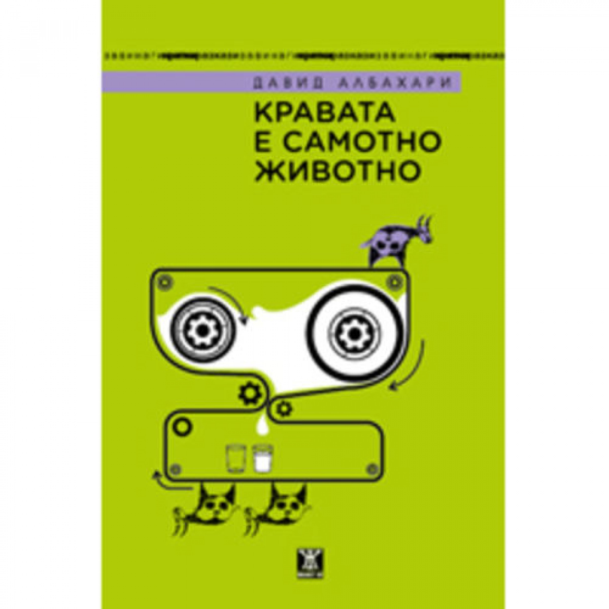 Кравата е самотно животно