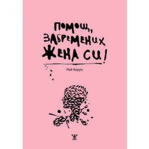 Помощ, забремених жена си!