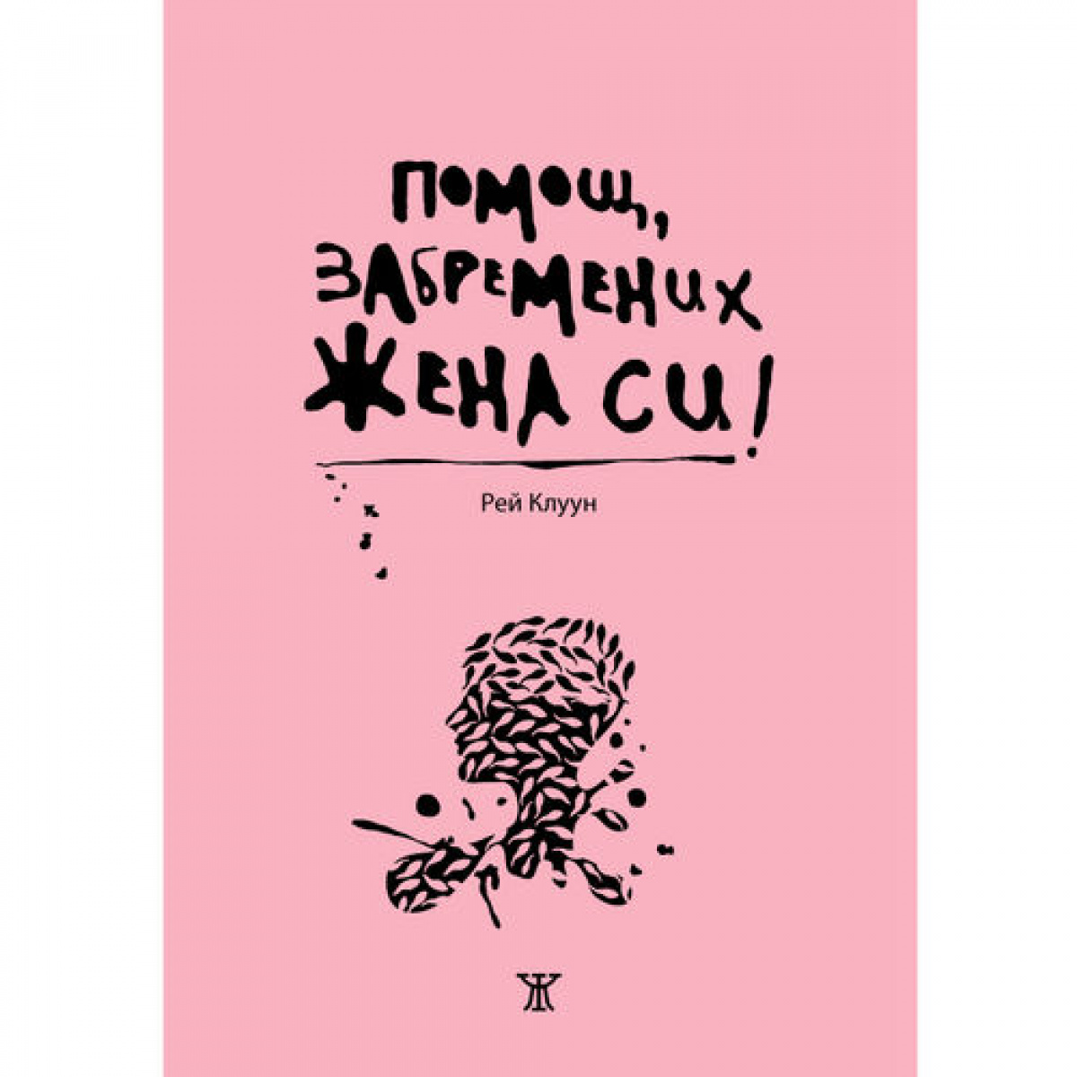 Помощ, забремених жена си!