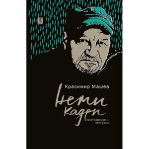 Неми кадри (стихотворения и епиграми)