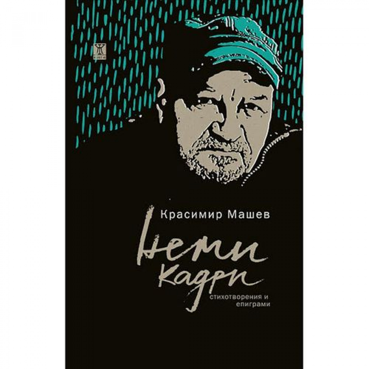 Неми кадри (стихотворения и епиграми)