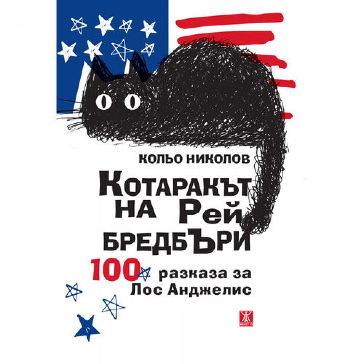 Котаракът на Рей Бредбъри