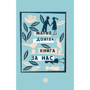 Книга за нас