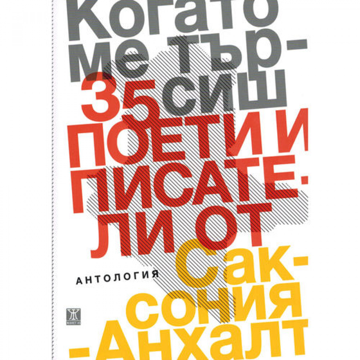 Когато ме търсиш - 35 поети и писатели от Саксония-Анхалт