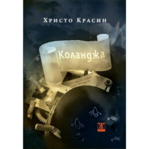 Коланджа (сага за свършека на времето)