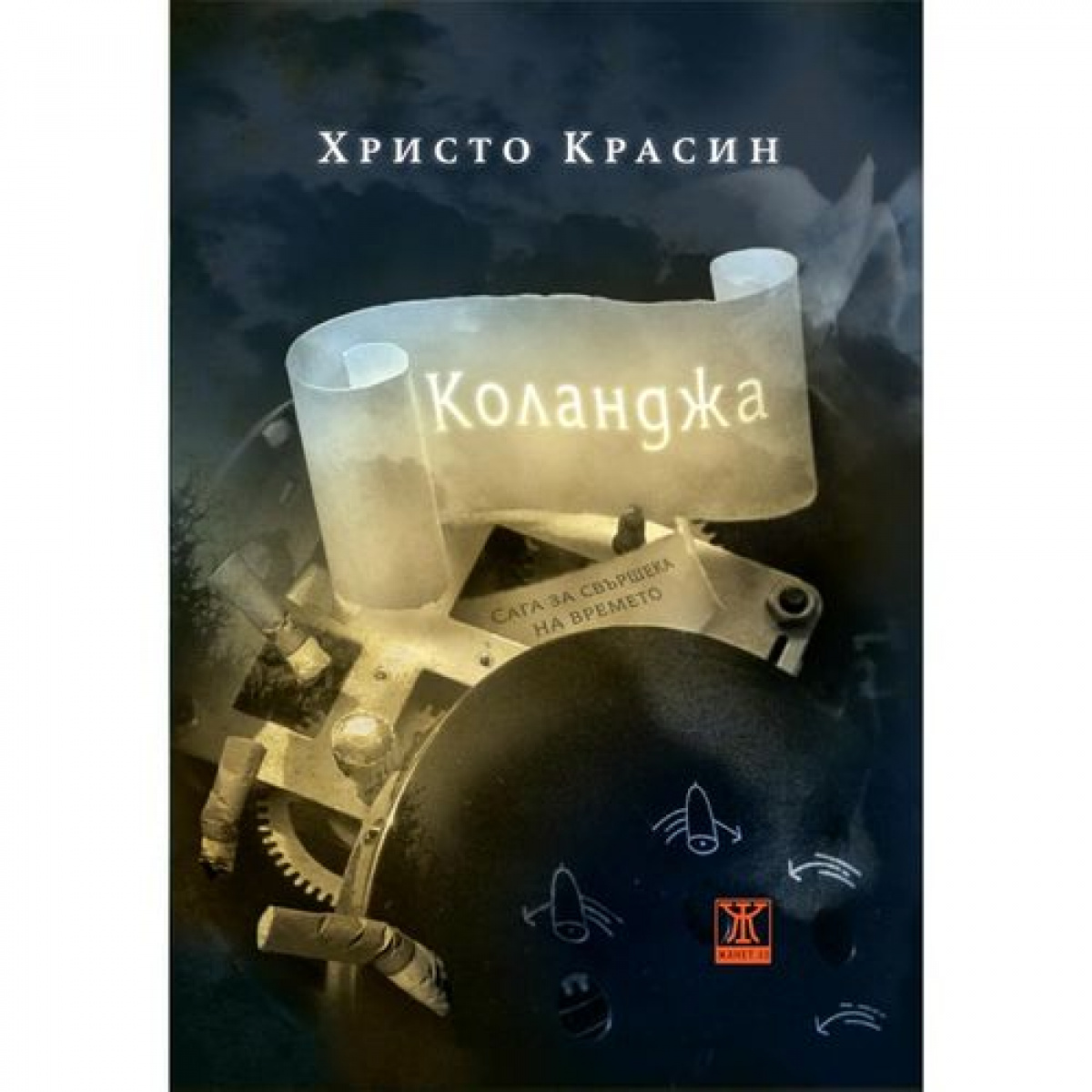 Коланджа (сага за свършека на времето)