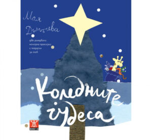 Коледните чудеса