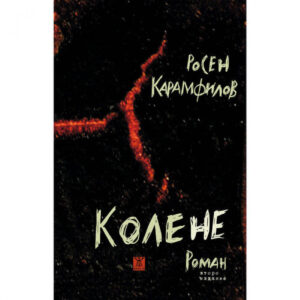 Колене (второ издание)