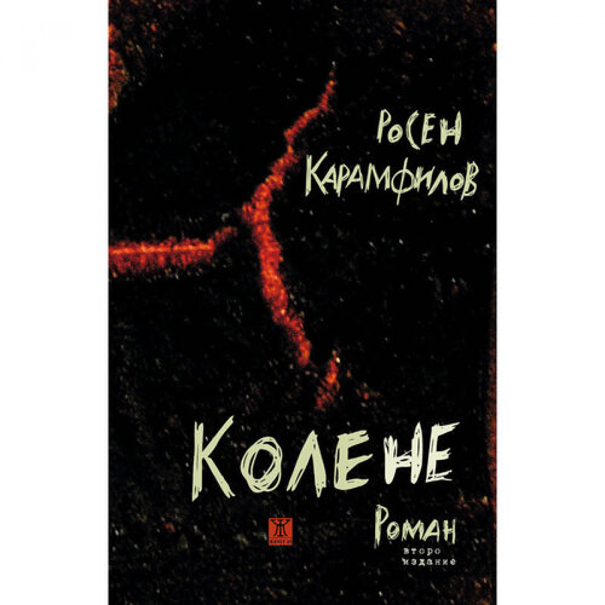 Колене (второ издание)