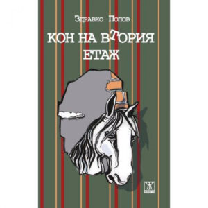 Кон на втория етаж