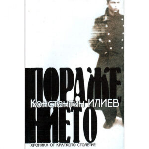 Поражението