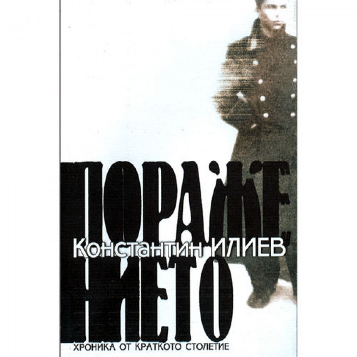 Поражението