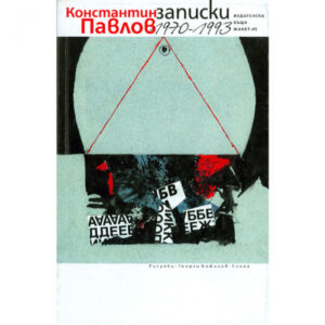 Записки 1970 – 1993