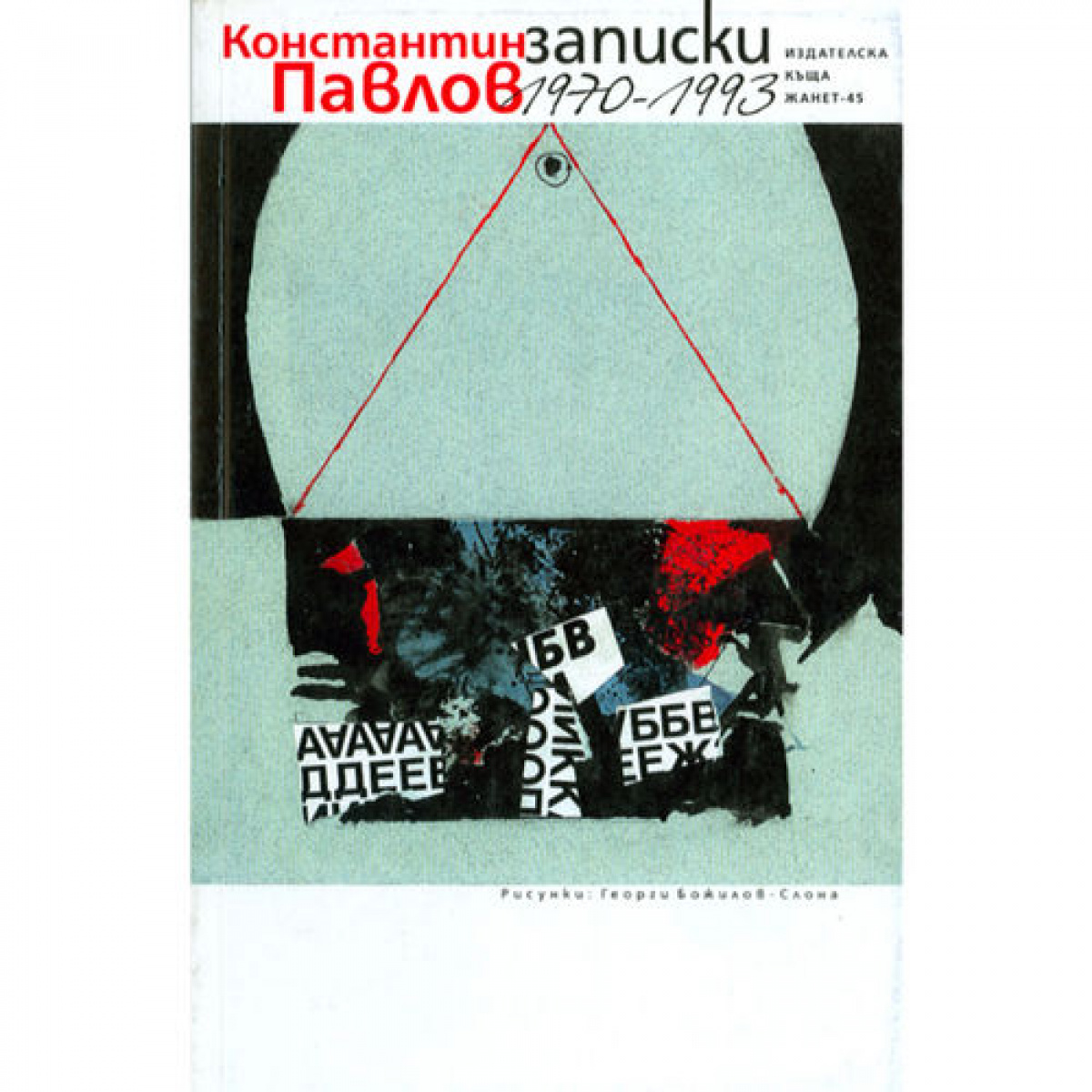 Записки 1970 – 1993