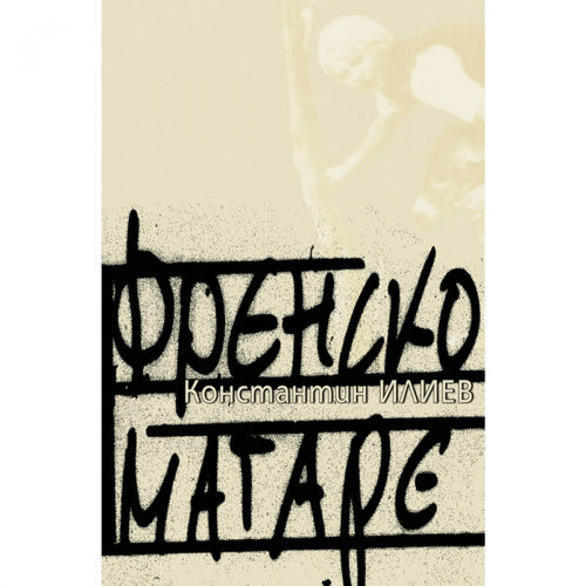 Френско магаре <span class='title_cover_class'>(Твърди корици)</span>