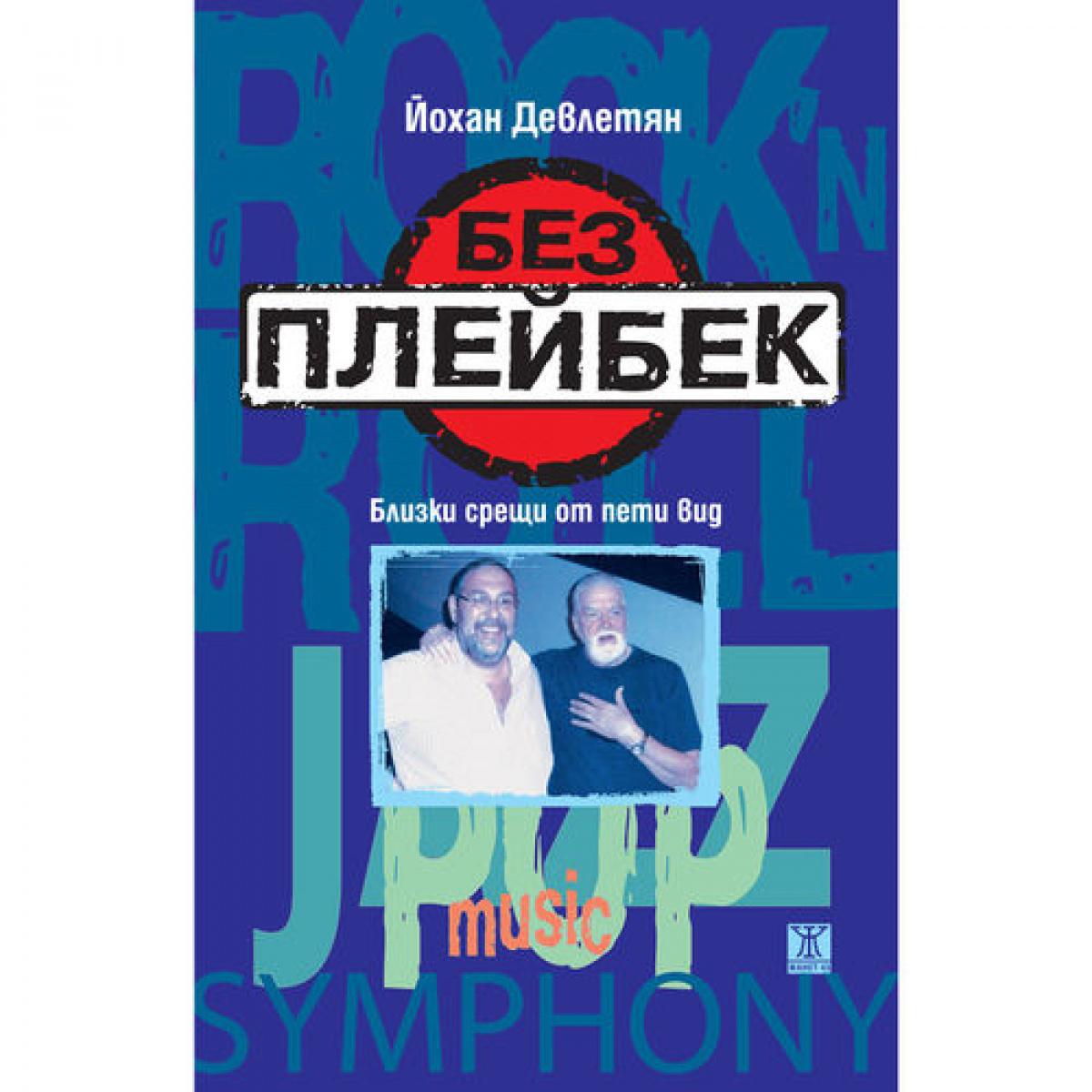 Без плейбек