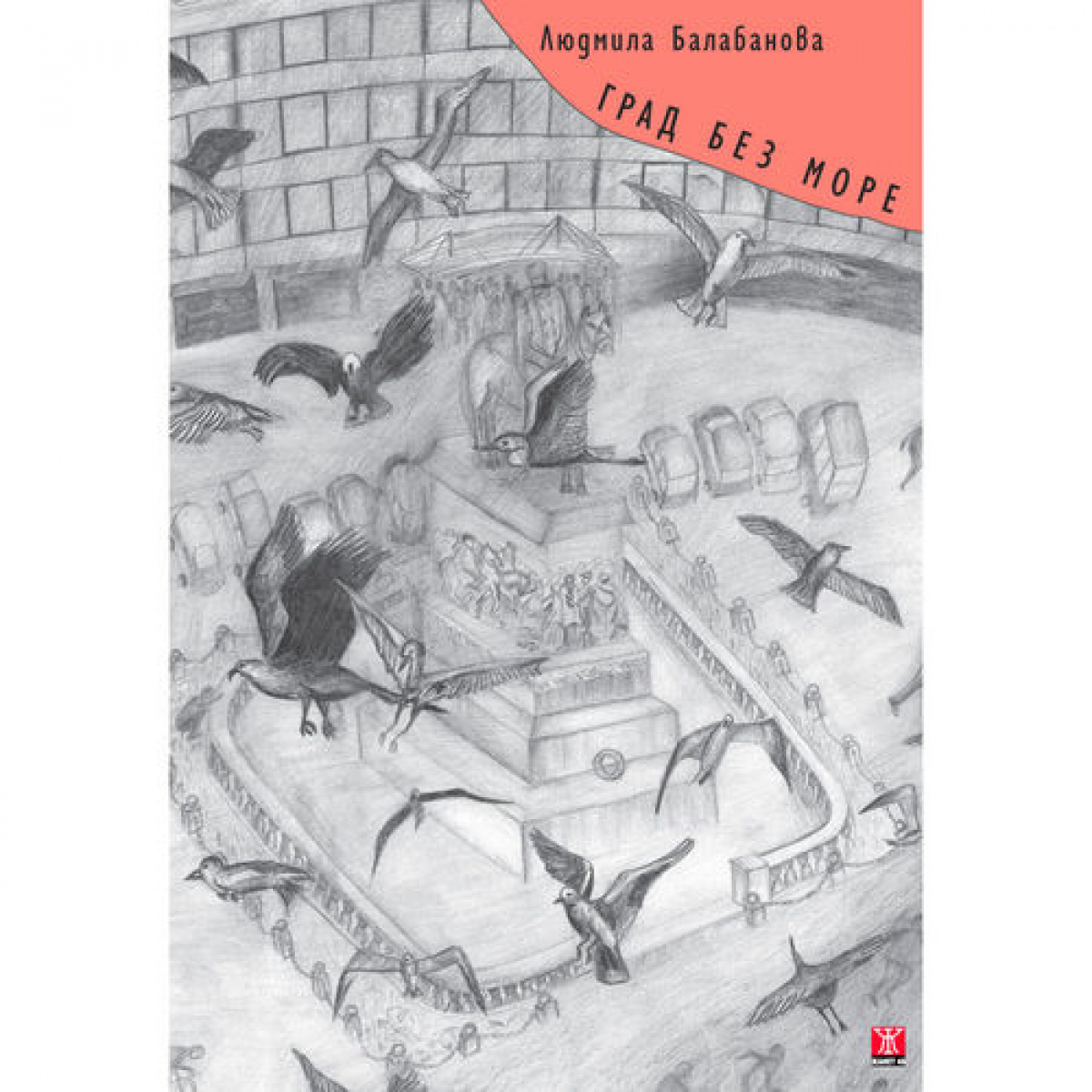 Град без море