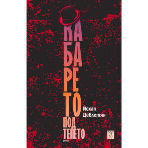 Кабарето под тепето