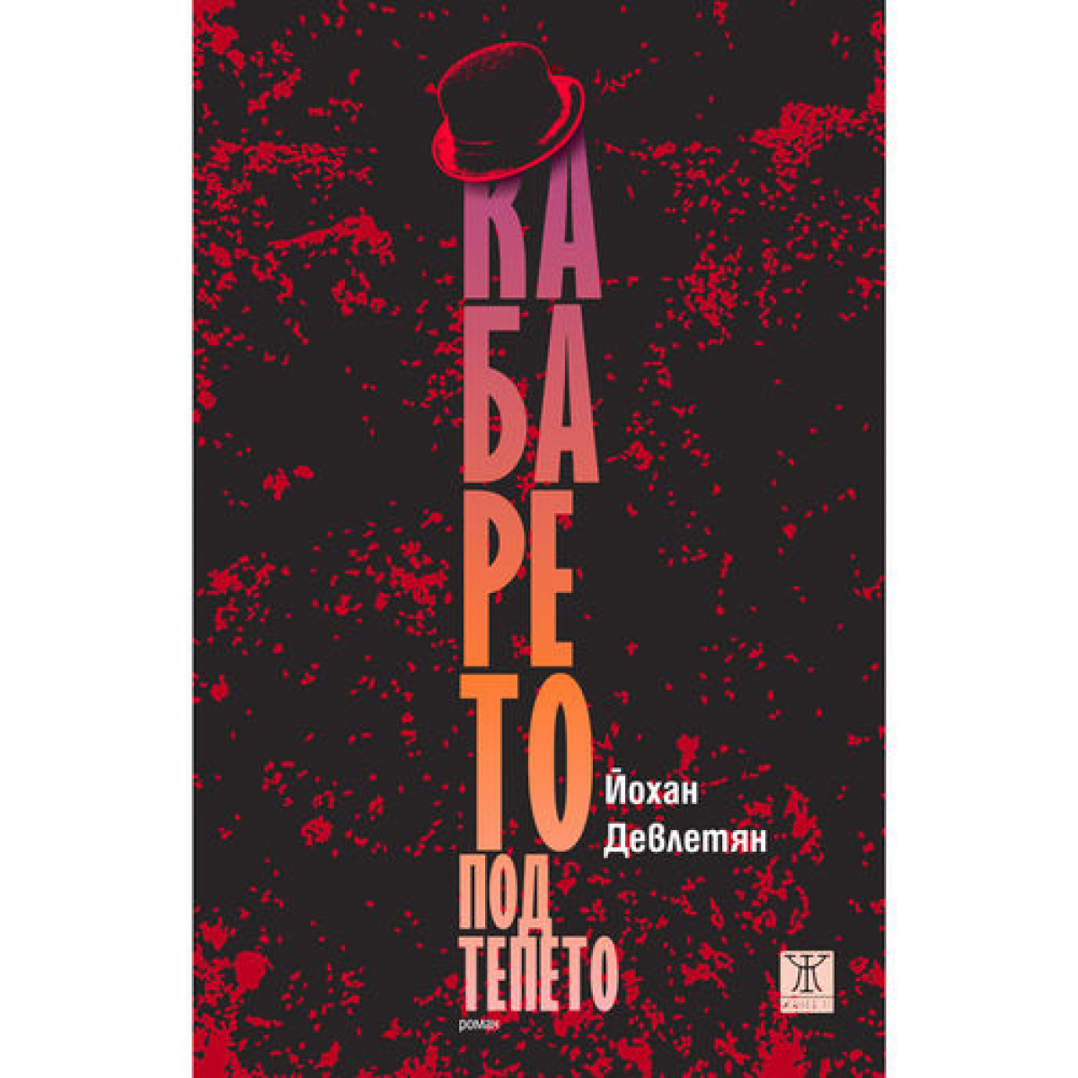 Кабарето под тепето