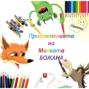 Приключенията на Малката Божана (рисувателна книжка)